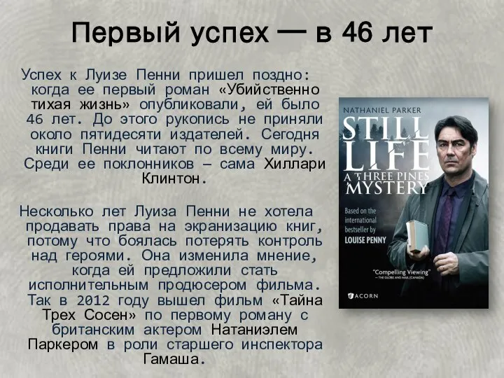 Первый успех — в 46 лет Успех к Луизе Пенни пришел поздно: