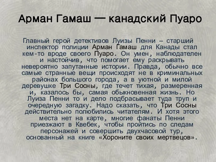 Арман Гамаш — канадский Пуаро Главный герой детективов Луизы Пенни — старший