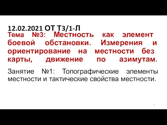 Тема №3: Местность как элемент боевой обстановки. Измерения и ориентирование на местности