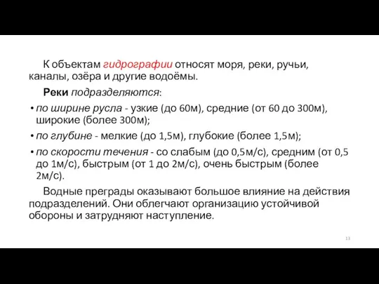 К объектам гидрографии относят моря, реки, ручьи, каналы, озёра и другие водоёмы.