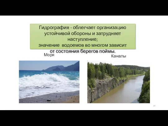 Гидрография - облегчает организацию устойчивой обороны и затрудняет наступление; значение водоемов во