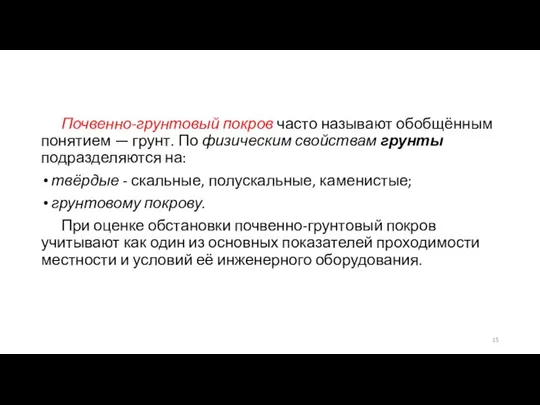 Почвенно-грунтовый покров часто называют обобщённым понятием — грунт. По физическим свойствам грунты