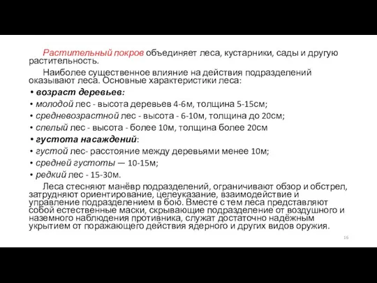 Растительный покров объединяет леса, кустарники, сады и другую растительность. Наиболее существенное влияние