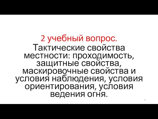 2 учебный вопрос. Тактические свойства местности: проходимость, защитные свойства, маскировочные свойства и