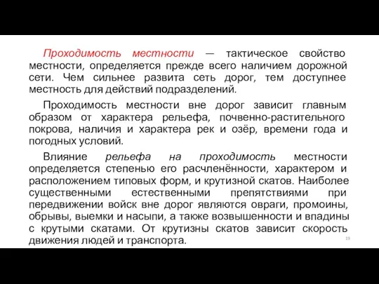 Проходимость местности — тактическое свойство местности, определяется прежде всего наличием дорожной сети.