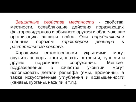 Защитные свойства местности - свойства местности, ослабляющие действия поражающих факторов ядерного и