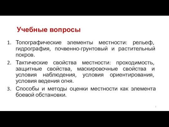 Учебные вопросы Топографические элементы местности: рельеф, гидрография, почвенно-грунтовый и растительный покров. Тактические