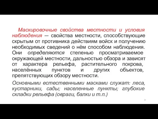 Маскировочные свойства местности и условия наблюдения — свойства местности, способствующие скрытым от