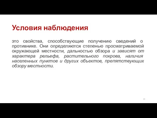 Условия наблюдения это свойства, способствующие получению сведений о противнике. Они определяются степенью