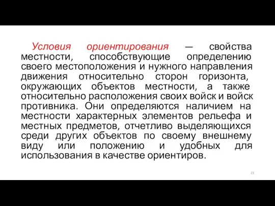 Условия ориентирования — свойства местности, способствующие определению своего местоположения и нужного направления