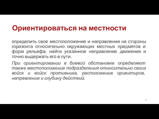 Ориентироваться на местности определить свое местоположение и направления на стороны горизонта относительно