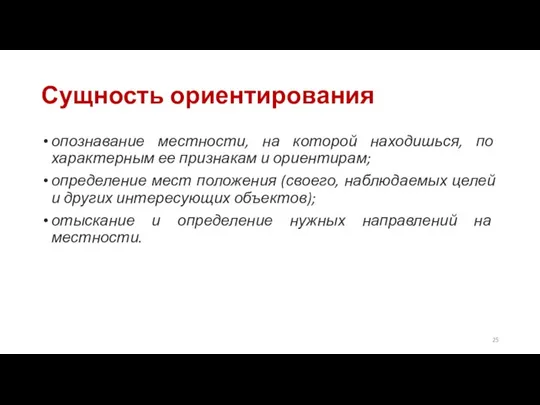 Сущность ориентирования опознавание местности, на которой находишься, по характерным ее признакам и