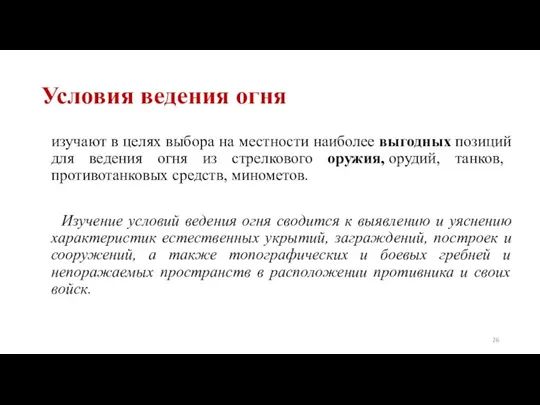 Условия ведения огня изучают в целях выбора на местности наиболее выгодных позиций