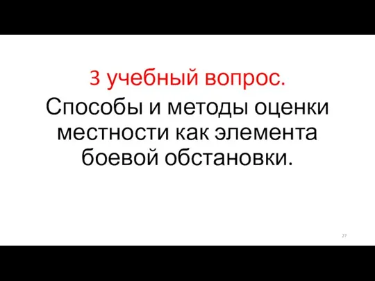 3 учебный вопрос. Способы и методы оценки местности как элемента боевой обстановки.