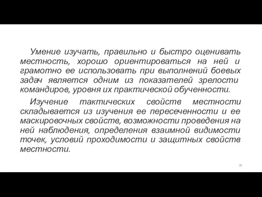 Умение изучать, правильно и быстро оценивать местность, хорошо ориентироваться на ней и