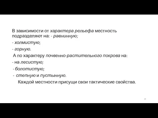 В зависимости от характера рельефа местность подразделяют на: - равнинную; - холмистую;