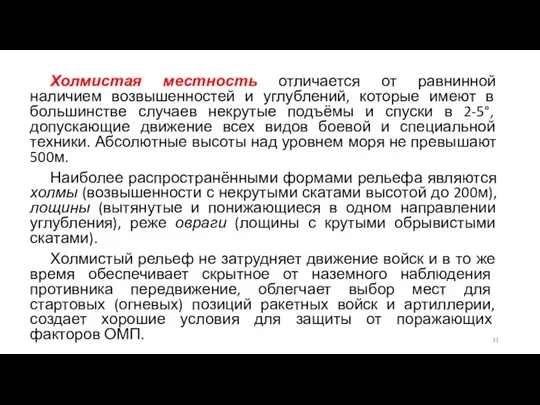 Холмистая местность отличается от равнинной наличием возвышенностей и углублений, которые имеют в