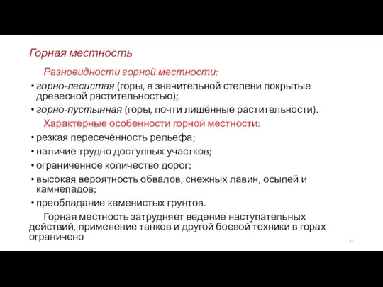 Горная местность Разновидности горной местности: горно-лесистая (горы, в значительной степени покрытые древесной