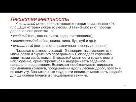 Лесистая местность К лесистой местности относятся территории, свыше 50% площади которых покрыто