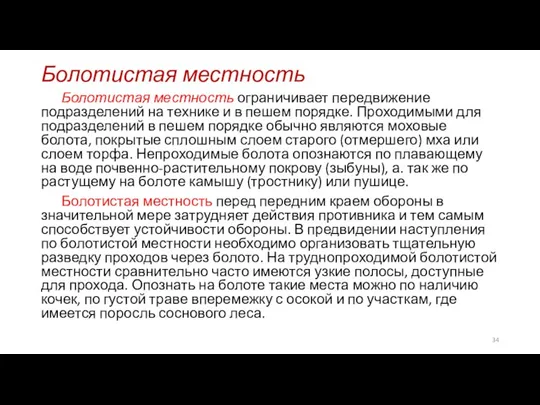 Болотистая местность Болотистая местность ограничивает передвижение подразделений на технике и в пешем