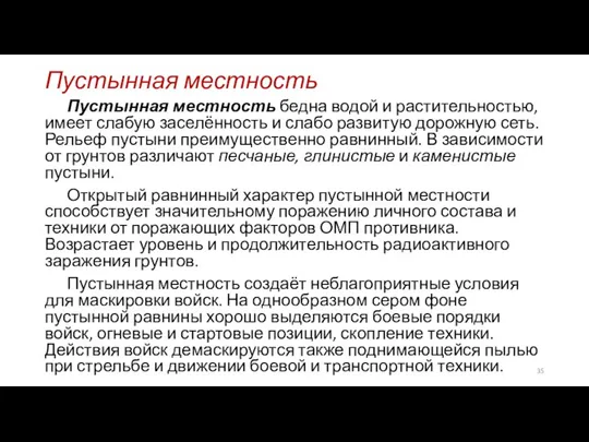 Пустынная местность Пустынная местность бедна водой и растительностью, имеет слабую заселённость и