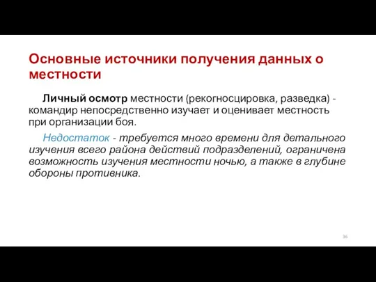 Основные источники получения данных о местности Личный осмотр местности (рекогносцировка, разведка) -