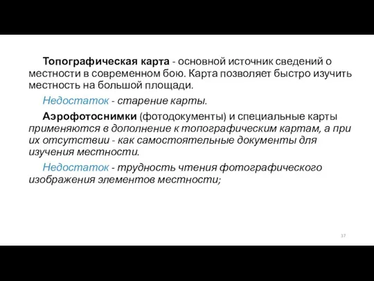 Топографическая карта - основной источник сведений о местности в современном бою. Карта