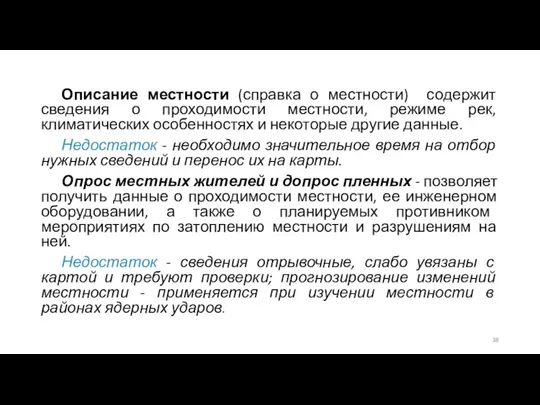 Описание местности (справка о местности) содержит сведения о проходимости местности, режиме рек,