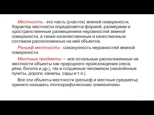 Местность - это часть (участок) земной поверхности. Характер местности определяется формой, размерами