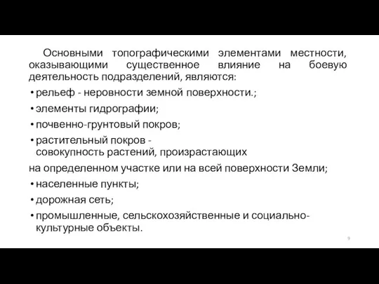 Основными топографическими элементами местности, оказывающими существенное влияние на боевую деятельность подразделений, являются: