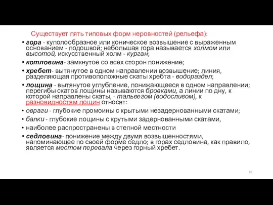 Существует пять типовых форм неровностей (рельефа): гора - куполообразное или коническое возвышение