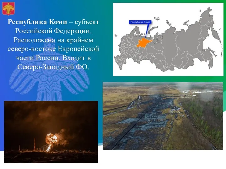 Республика Коми – субъект Российской Федерации. Расположена на крайнем северо-востоке Европейской части