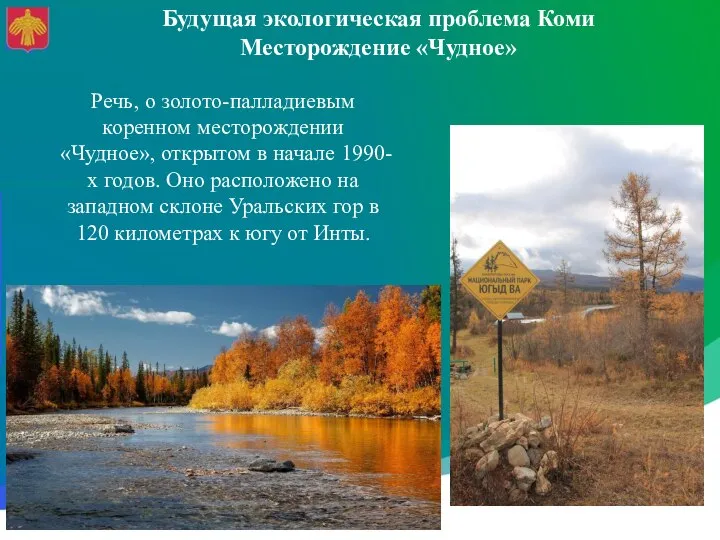 Речь, о золото-палладиевым коренном месторождении «Чудное», открытом в начале 1990-х годов. Оно