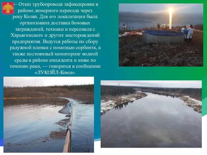 — Отказ трубопровода зафиксирован в районе дюкерного перехода через реку Колва. Для