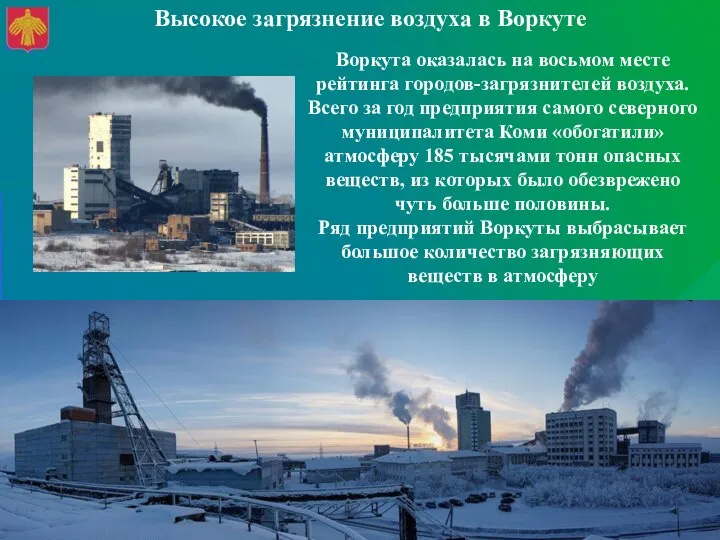 Воркута оказалась на восьмом месте рейтинга городов-загрязнителей воздуха. Всего за год предприятия