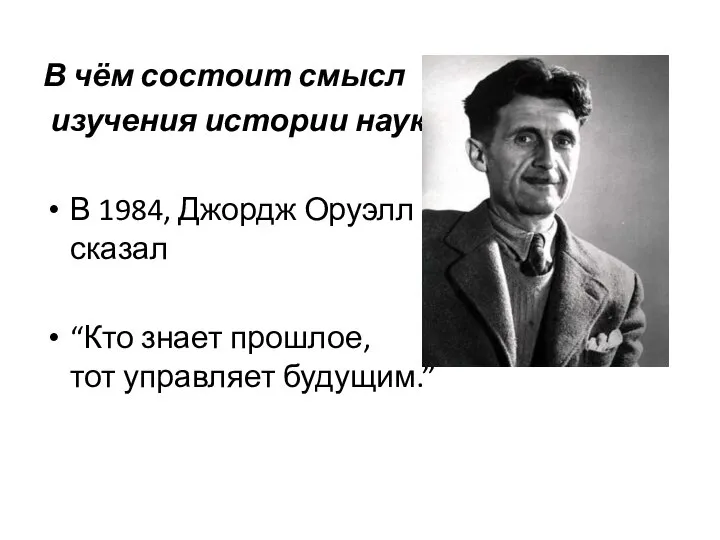 В чём состоит смысл изучения истории науки ? В 1984, Джордж Оруэлл