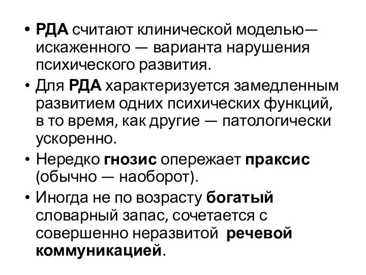 РДА считают клинической моделью— искаженного — варианта нарушения психического развития. Для РДА