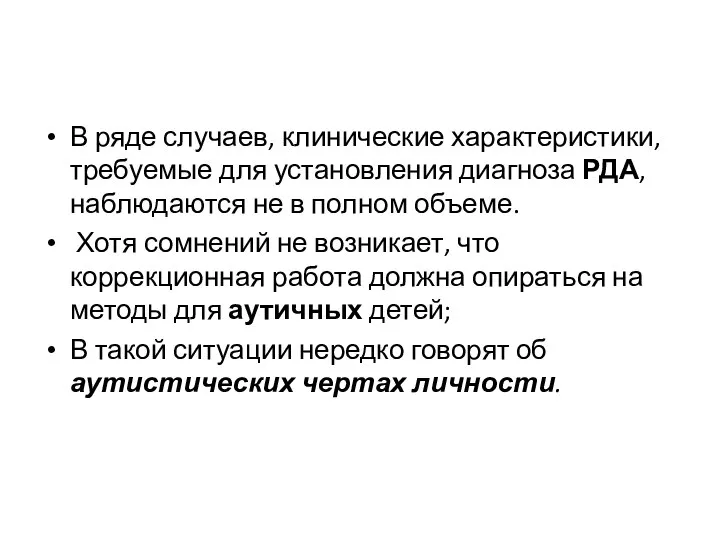 В ряде случаев, клинические характеристики, требуемые для установления диагноза РДА, наблюдаются не