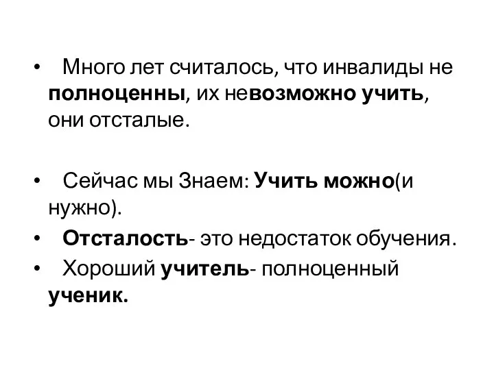 Много лет считалось, что инвалиды не полноценны, их невозможно учить, они отсталые.