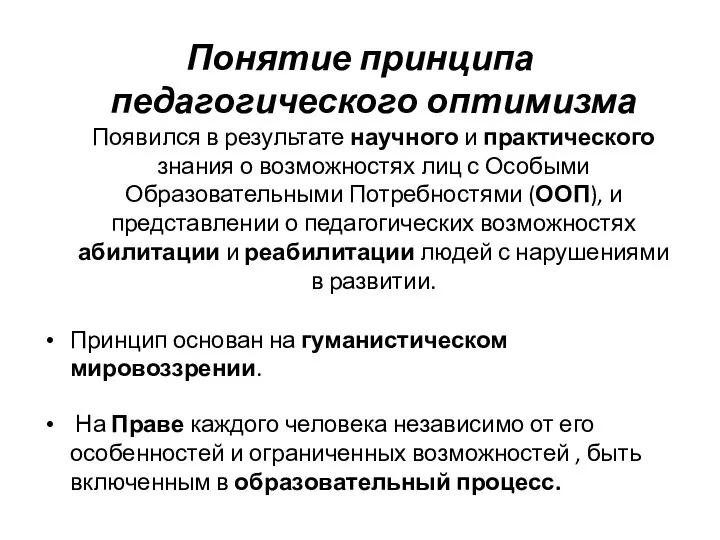 Понятие принципа педагогического оптимизма Появился в результате научного и практического знания о