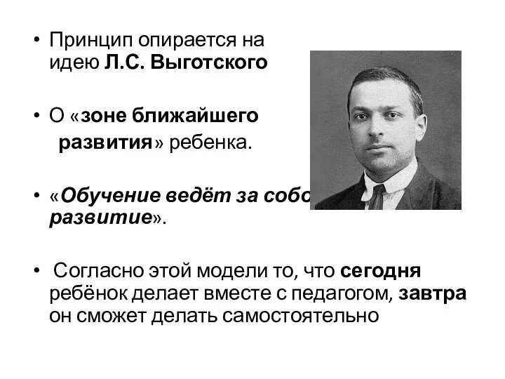 Принцип опирается на идею Л.С. Выготского О «зоне ближайшего развития» ребенка. «Обучение