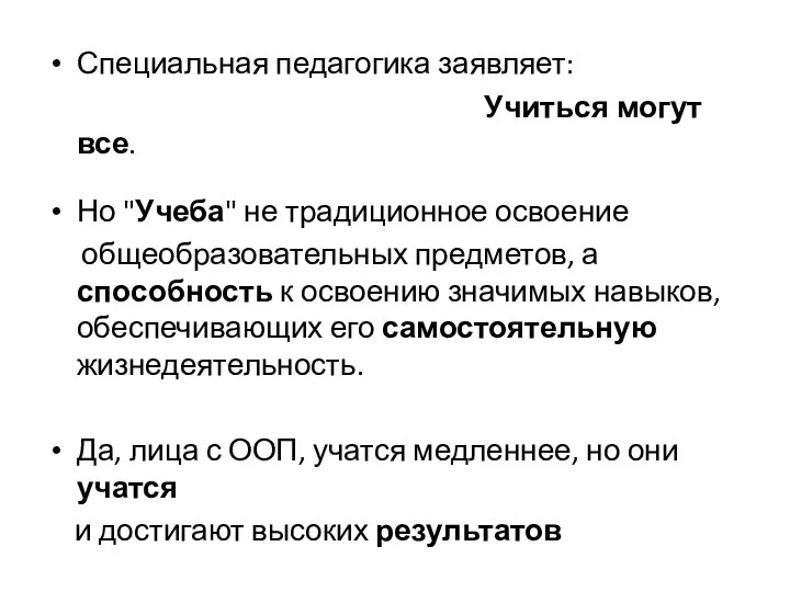 Специальная педагогика заявляет: Учиться могут все. Но "Учеба" не традиционное освоение общеобразовательных