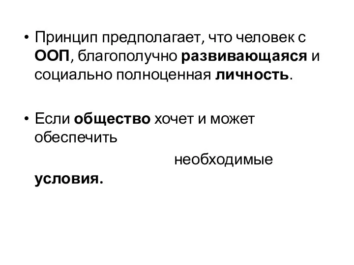 Принцип предполагает, что человек с ООП, благополучно развивающаяся и социально полноценная личность.