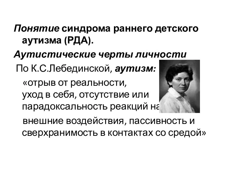 Понятие синдрома раннего детского аутизма (РДА). Аутистические черты личности По К.С.Лебединской, аутизм: