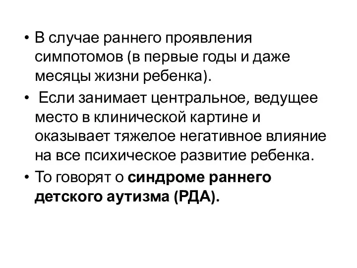 В случае раннего проявления симпотомов (в первые годы и даже месяцы жизни