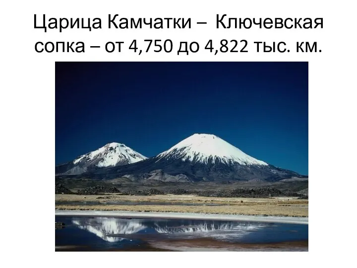 Царица Камчатки – Ключевская сопка – от 4,750 до 4,822 тыс. км. а