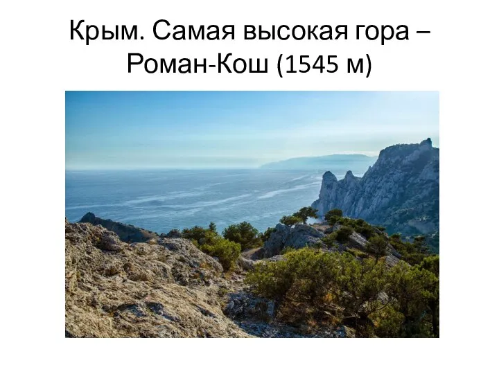 Крым. Самая высокая гора – Роман-Кош (1545 м) а