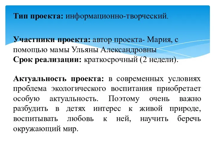 Тип проекта: информационно-творческий. Участники проекта: автор проекта- Мария, с помощью мамы Ульяны