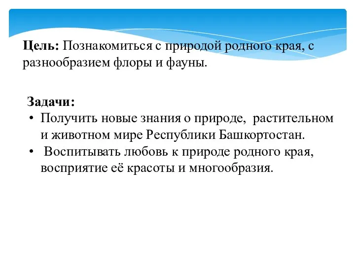 Цель: Познакомиться с природой родного края, с разнообразием флоры и фауны. Задачи: