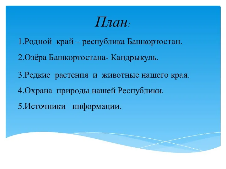 План: 1.Родной край – республика Башкортостан. 2.Озёра Башкортостана- Кандрыкуль. 3.Редкие растения и